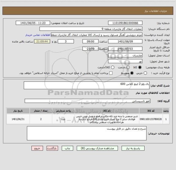 استعلام بال ولو 2 اینچ کلاس 600