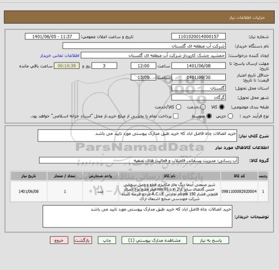 استعلام خرید اتصالات چاه فاضل اباد که خرید طبق مدارک پیوستی مورد تایید می باشد