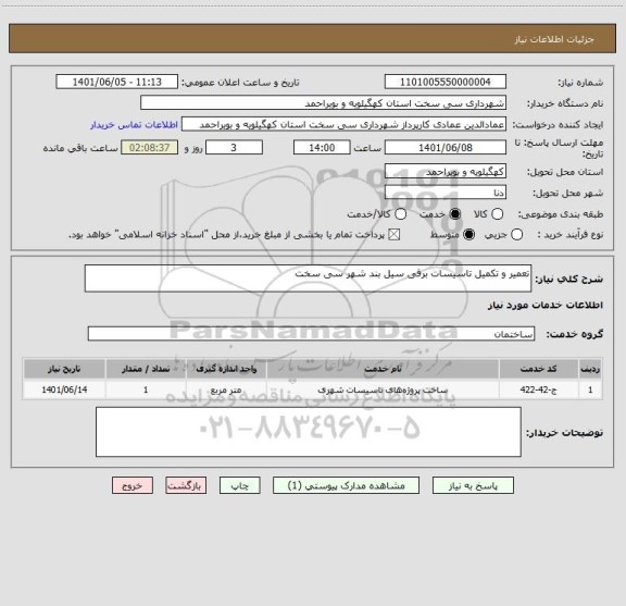 استعلام تعمیر و تکمیل تاسیسات برقی سیل بند شهر سی سخت