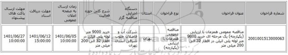 مناقصه، مناقصه عمومی همزمان با ارزیابی (یکپارچه) یک مرحله ای خرید 9000 متر لوله پلی اتیلن در اقطار 32 الی 200 میلی متر