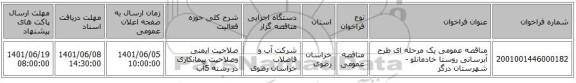 مناقصه، مناقصه عمومی یک مرحله ای طرح آبرسانی روستا خادمانلو - شهرستان درگز
