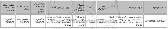 مناقصه، مناقصه عمومی یک مرحله ای احداث ساختمان سرویس بهداشتی جنب امام زاده سید بهلول واقع در خیابان کوچری