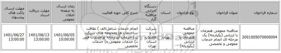 مناقصه، مناقصه عمومی همزمان با ارزیابی (یکپارچه) یک مرحله ای انجام خدمات عمومی و تخصصی