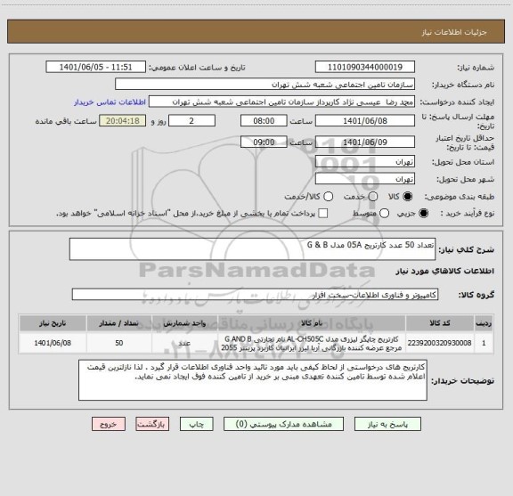 استعلام تعداد 50 عدد کارتریج 05A مدل G & B
