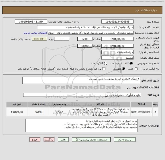 استعلام گریتینگ گالوانیزه گرم با مشخصات فنی پیوست.