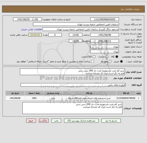 استعلام شیر کم چرب پاستوریزه مدت دار 200 سی سی 
لازم به ذکر است ایران کد مشابه میباشد