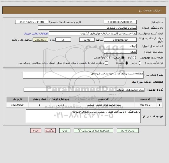 استعلام مطالعه آسیب پذیری ها در حوزه پدافند غیرعامل