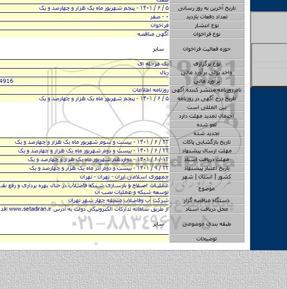مناقصه, عملیات اصلاح و بازسازی شبکه فاضلاب در حال بهره برداری و رفع نقاط انفصال و توسعه شبکه و عملیات نصب ان