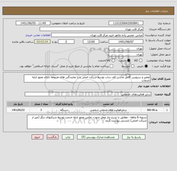 استعلام تعمیر و سرویس کامل ماشن کف ساب توسط شرکت اصلی و یا نمایندگی های مربوطه دارای مجوز ارایه خدمات