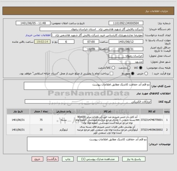استعلام دو قلم آند حفاظت کاتدیک مطابق اطلاعات پیوست