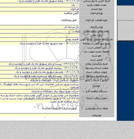 مناقصه, برداشت وبروز رسانی اطلاعات جی ای اس شهرستان های کوهرنگ ، فارسان ، بن وسامان