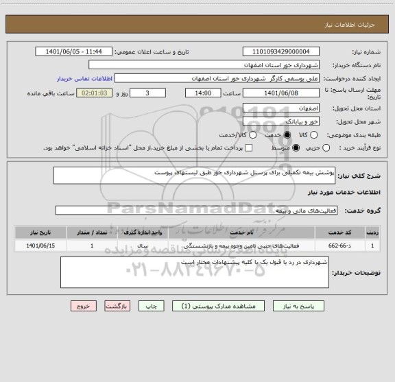 استعلام پوشش بیمه تکمیلی برای پرسنل شهرداری خور طبق لیستهای پیوست