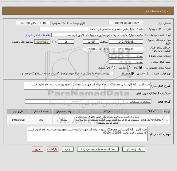 استعلام جت کلینر   Bبا کارشناس هماهنگ شود - ایران کد جهت تشابه است نحوه پرداخت سه  ماه اداری است