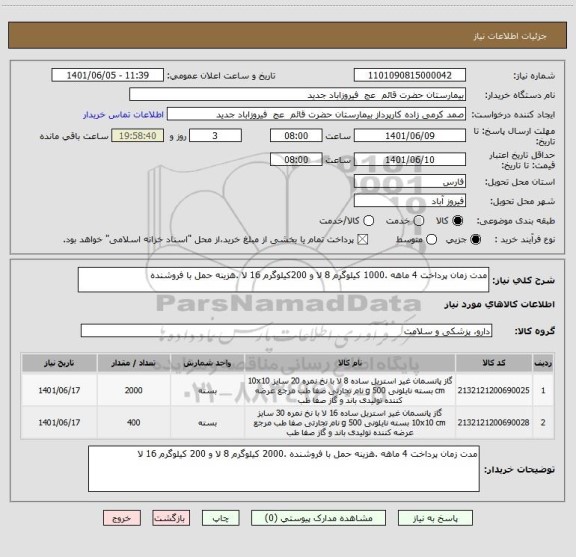 استعلام مدت زمان پرداخت 4 ماهه .1000 کیلوگرم 8 لا و 200کیلوگرم 16 لا .هزینه حمل با فروشنده