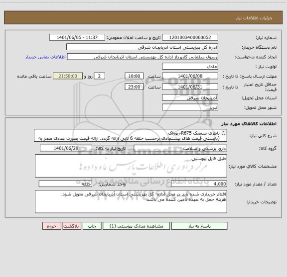 استعلام باطری سمعک R675-ریوواک	
(بایستی قیمت های پیشنهادی برحسب حلقه 6 تایی ارائه گردد. ارائه قیمت بصورت عددی منجر به حذف از فرآیند استعلام خواهد شد.)