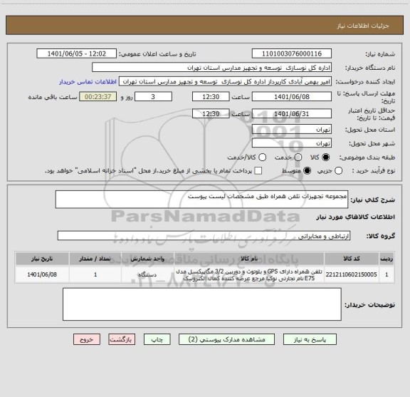استعلام مجموعه تجهیزات تلفن همراه طبق مشخصات لیست پیوست