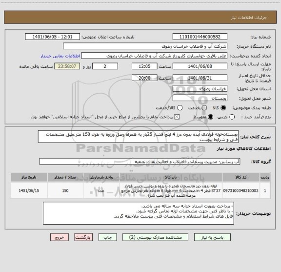 استعلام بجستان-لوله فولادی آبده بدون درز 4 اینچ فشار 25بار به همراه وصل ورزوه به طول 150 متر،طبق مشخصات فنی و شرایط پیوست