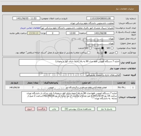 استعلام اجاره 7 دستگاه اتوبوس فقط مدل 90 به بالا (حتما دارای کولر و یخچال)