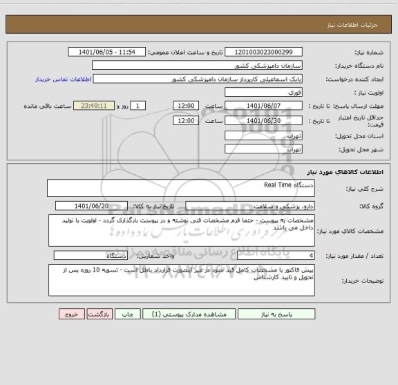 استعلام دستگاه Real Time