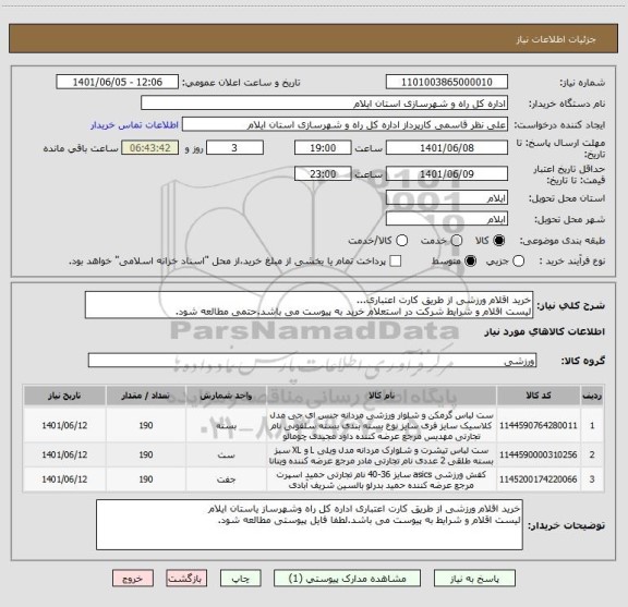استعلام خرید اقلام ورزشی از طریق کارت اعتباری...
لیست اقلام و شرایط شرکت در استعلام خرید به پیوست می باشد.حتمی مطالعه شود.