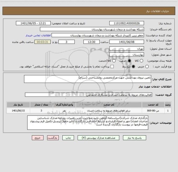 استعلام تامین نیروی بهداشتی جهت مرکزتخصصی روانشناختی (سراج)