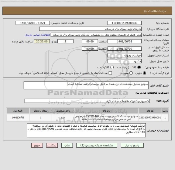 استعلام سوئیچ مطابق مشخصات درج شده در فایل پیوست(ایرانکد مشابه است)