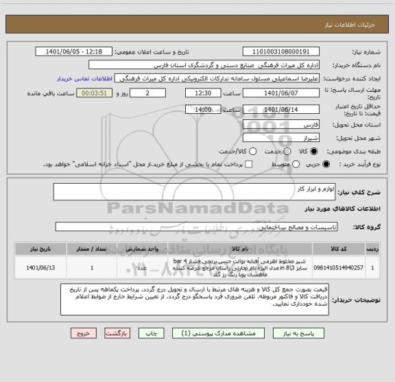 استعلام لوازم و ابزار کار