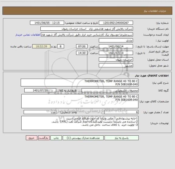 استعلام THERMOMETER, TEMP RANGE 40 TO 80 C
P/N 50B160R-040