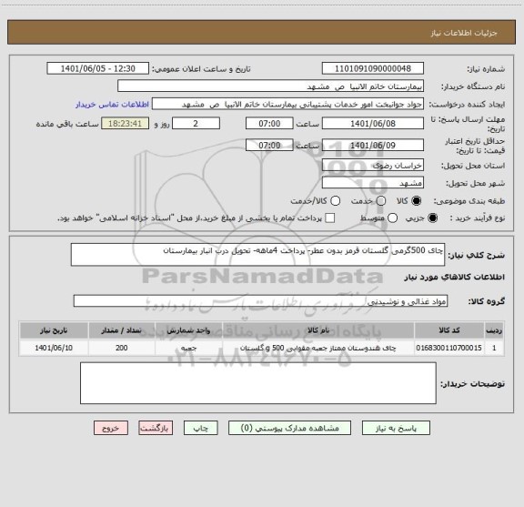 استعلام چای 500گرمی گلستان قرمز بدون عطر- پرداخت 4ماهه- تحویل درب انبار بیمارستان