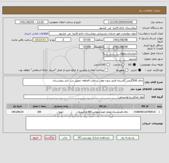 استعلام چای 500گرمی گلستان قرمز بدون عطر- پرداخت 4ماهه- تحویل درب انبار بیمارستان