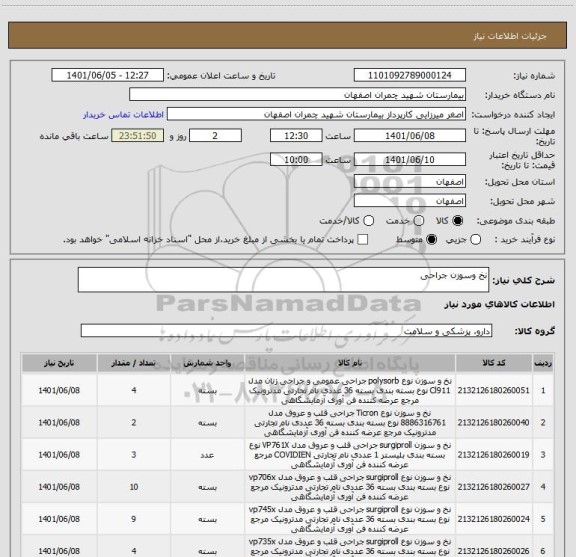 استعلام نخ وسوزن جراحی