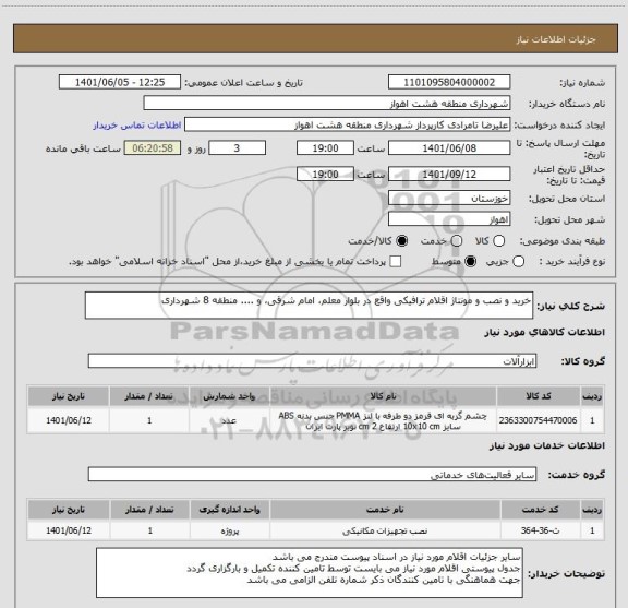 استعلام خرید و نصب و مونتاژ اقلام ترافیکی واقع در بلوار معلم، امام شرقی، و .... منطقه 8 شهرداری