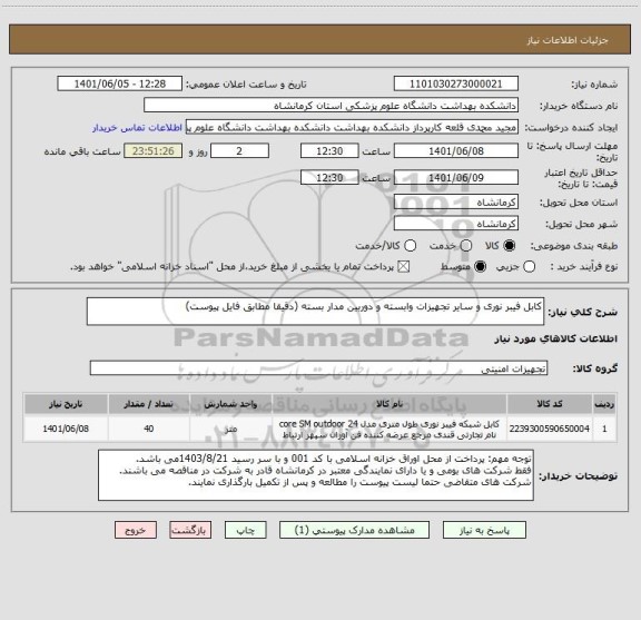 استعلام کابل فیبر نوری و سایر تجهیزات وابسته و دوربین مدار بسته (دقیقا مطابق فایل پیوست)