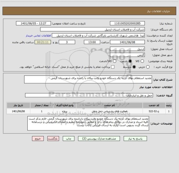 استعلام تجدید استعلام بهای کرایه یک دستگاه خودرو وانت پیکان با راننده برای شهرستان گرمی -