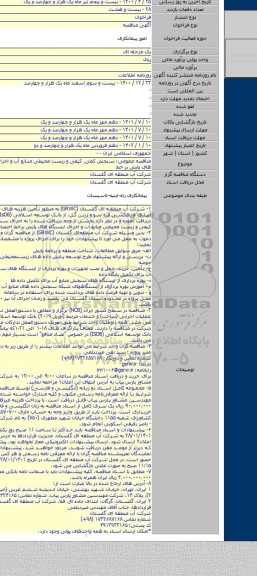 مناقصه, مناقصه عمومی: سنجش کمی٬ کیفی و زیست محیطی منابع آب و اجرای ایستگاه های پایش بر خط