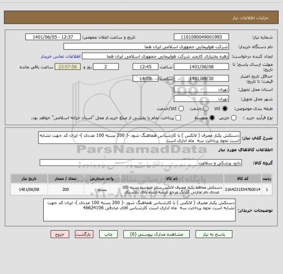 استعلام دستکش یکبار مصرف ( لاتکس ) با کارشناس هماهنگ شود -( 200 بسته 100 عددی )- ایران کد جهت تشابه است نحوه پرداخت سه  ماه اداری است