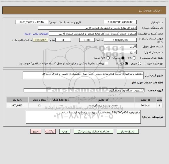 استعلام حفاظت و مراقبت از عرصه های منابع طبیعی  اطفا حریق جلوگیری از تخریب  و تصرف اداره کل