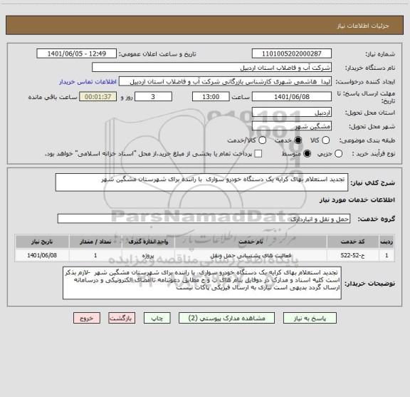 استعلام  تجدید استعلام بهای کرایه یک دستگاه خودرو سواری  با راننده برای شهرستان مشگین شهر