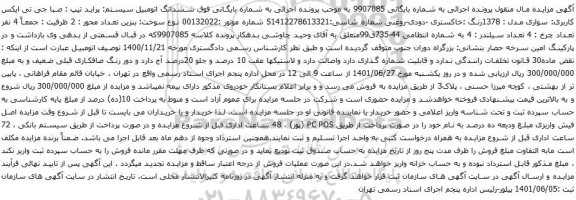 آگهی مزایده  ششدانگ اتومبیل سیستم: پراید