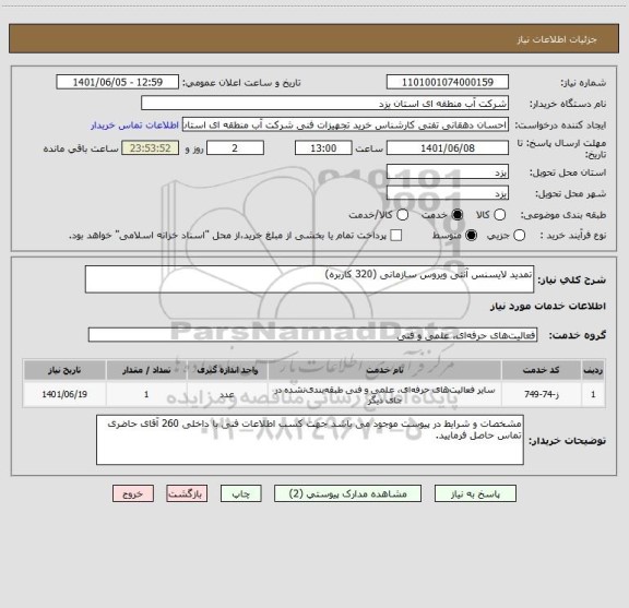 استعلام تمدید لایسنس آنتی ویروس سازمانی (320 کاربره)