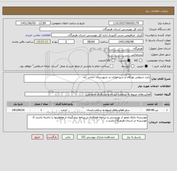 استعلام بابت شنوایی نوزادان و شیرخواران در شهرستان حاجی آباد