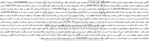 آگهی مزایده حق امتیاز و اشتراک تلفن همراه به شماره 09128098480