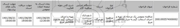 مناقصه، مناقصه عمومی یک مرحله ای تهیه و اجرای آسفالت گرم به متراژ 9000متر مربع