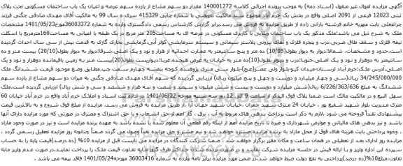 آگهی مزایده سهم عرصه و اعیان یک باب ساختمان مسکونی تحت پلاک ثبتی 12023 فرعی از 2091 اصلی