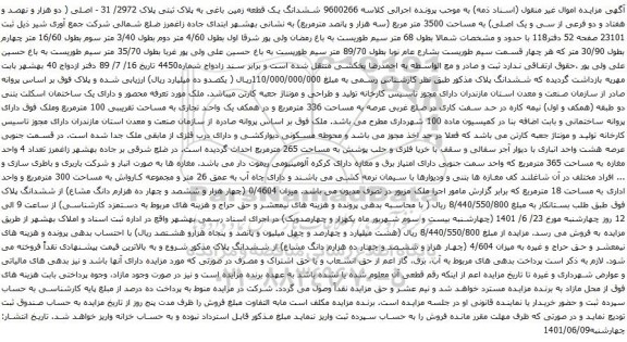 آگهی مزایده ششدانگ یک قطعه زمین باغی به پلاک ثبتی پلاک 2972/ 31 - اصلی