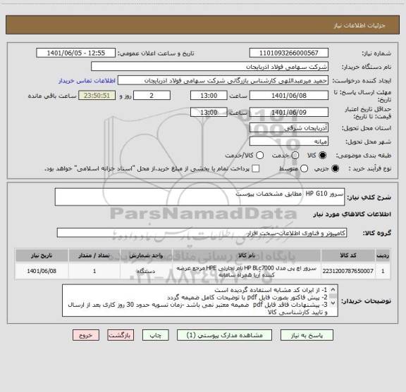 استعلام سرور HP G10  مطابق مشخصات پیوست