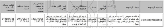 مناقصه، مناقصه عمومی یک مرحله ای  فاز یک عملیات اجرایی تعمیرات و بازسازی پل ارتباطی روستای بیله سوار ‏‏‏‏
