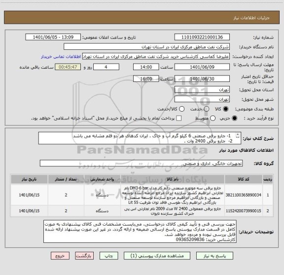استعلام   1- جارو برقی صنعتی 6 کیلو گرم آب و خاک . ایران کدهای هر دو قلم مشابه می باشد 
 2-  جارو برقی 2400 وات .