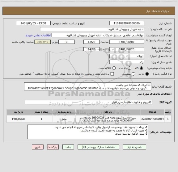 استعلام ایران کد مشابه می باشد.
کیبورد و ماوس بی سیم مایکروسافت مدل Sculpt Ergonomic Desktop ا Microsoft Sculpt Ergonomic 
Desktop Wireless Keyboard and