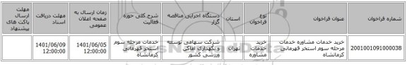 مناقصه، خرید خدمات مشاوره خدمات مرحله سوم استخر قهرمانی کرمانشاه